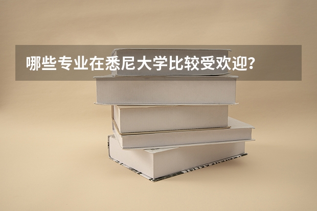 哪些专业在悉尼大学比较受欢迎？