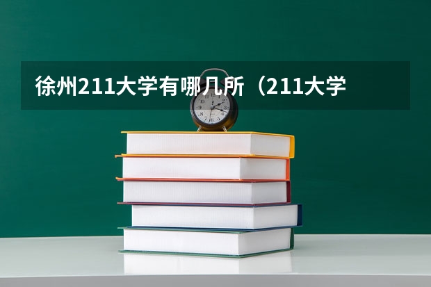 徐州211大学有哪几所（211大学名单排名一览表）