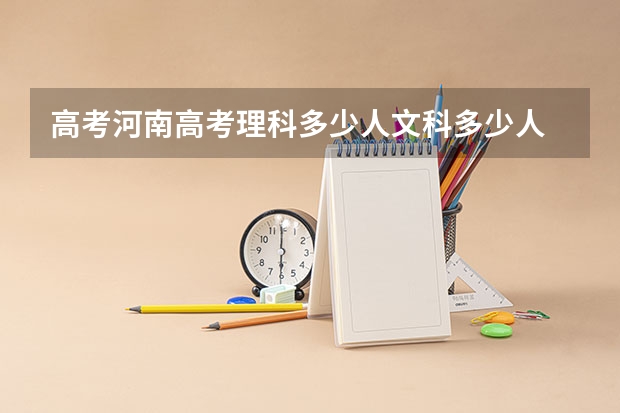 高考河南高考理科多少人文科多少人