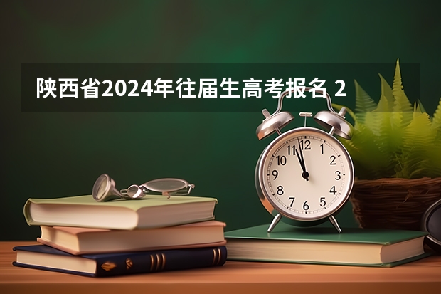 陕西省2024年往届生高考报名 2023年6月中专毕业2024年报考单招是应届生还是往届生