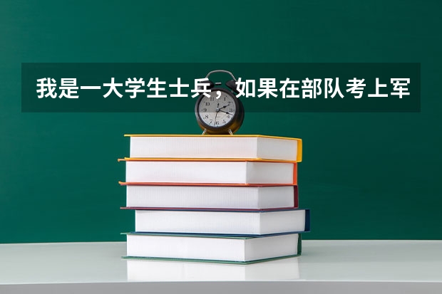 我是一大学生士兵，如果在部队考上军校后，原来的学籍怎么办？会出现两个学籍么