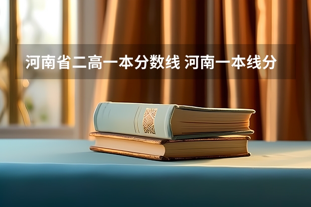 河南省二高一本分数线 河南一本线分数线2023
