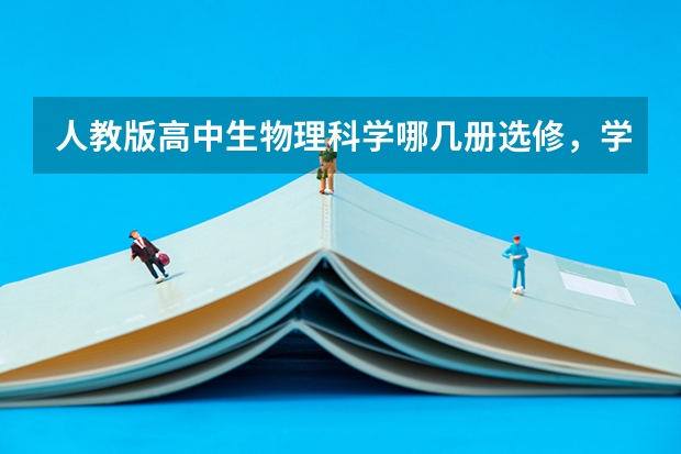 人教版高中生物理科学哪几册选修，学习的顺序是什么