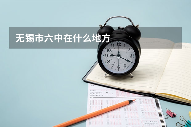 无锡市六中在什么地方