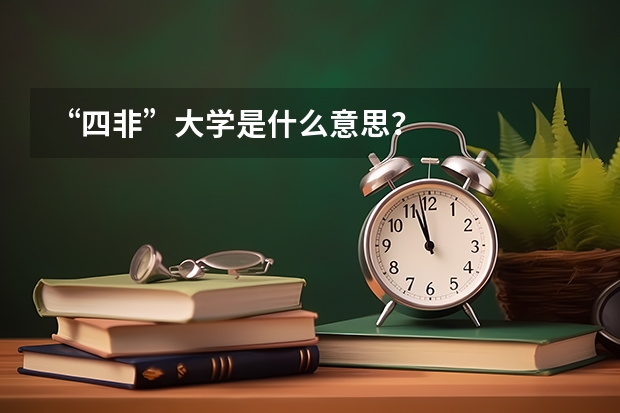“四非”大学是什么意思？