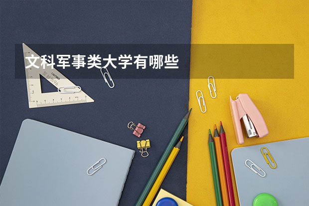 文科军事类大学有哪些