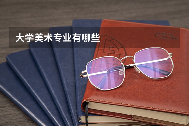 大学美术专业有哪些