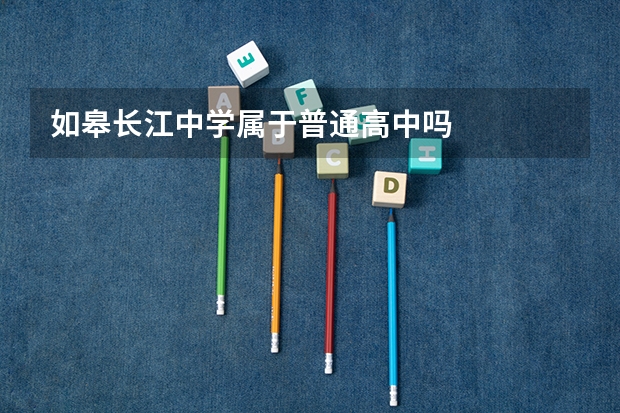如皋长江中学属于普通高中吗