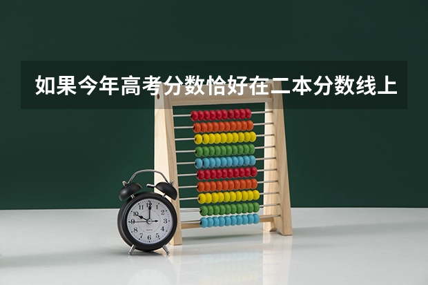 如果今年高考分数恰好在二本分数线上 那志愿该如何填