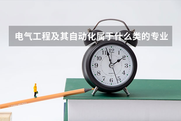 电气工程及其自动化属于什么类的专业