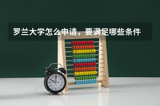 罗兰大学怎么申请，要满足哪些条件