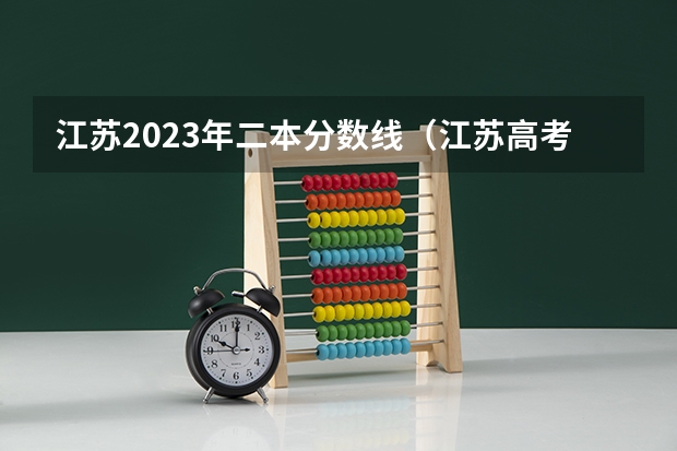 江苏2023年二本分数线（江苏高考理科二本分数线）