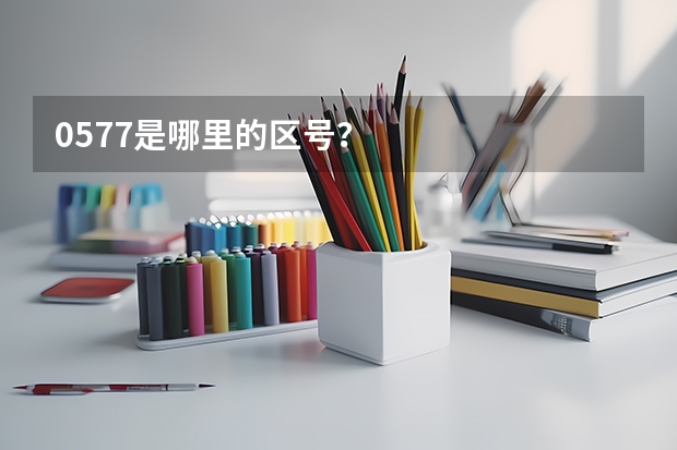 0577是哪里的区号？
