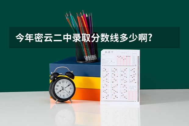 今年密云二中录取分数线多少啊?