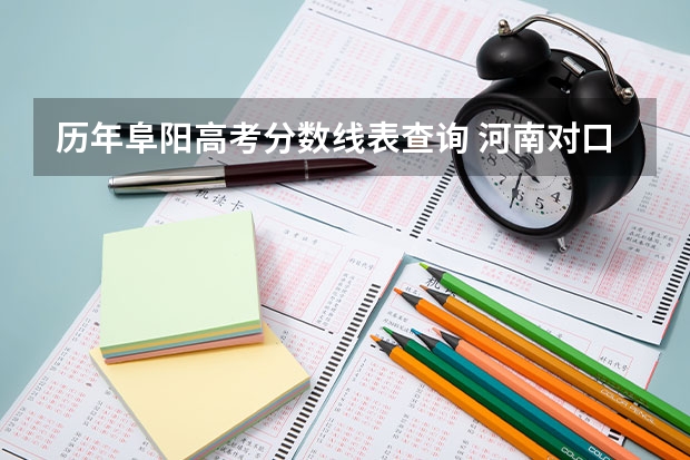 历年阜阳高考分数线表查询 河南对口升学焦作大学分数线