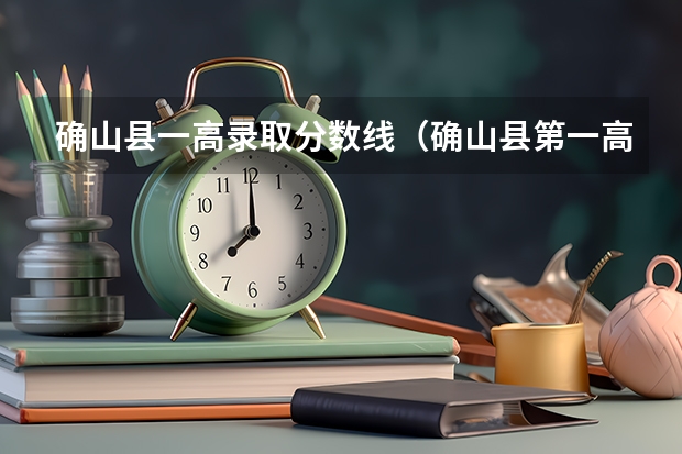 确山县一高录取分数线（确山县第一高级中学的学校荣誉）