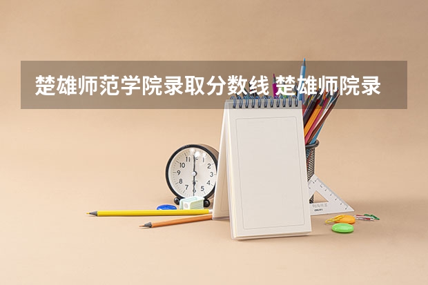 楚雄师范学院录取分数线 楚雄师院录取分数线