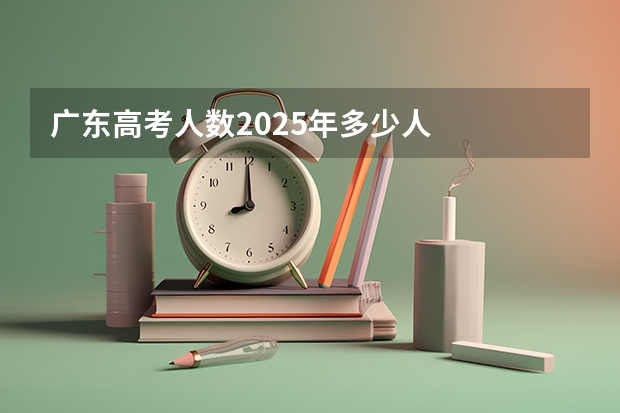 广东高考人数2025年多少人