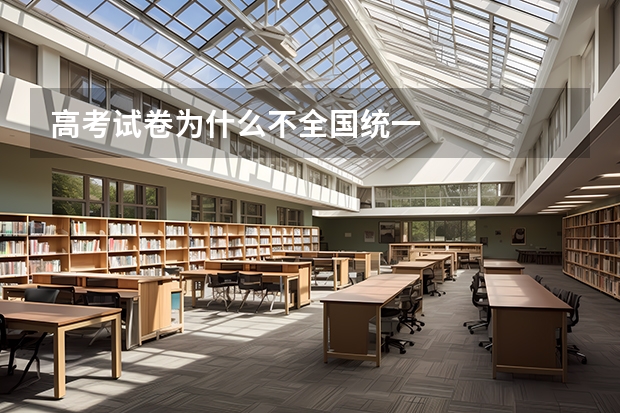 高考试卷为什么不全国统一