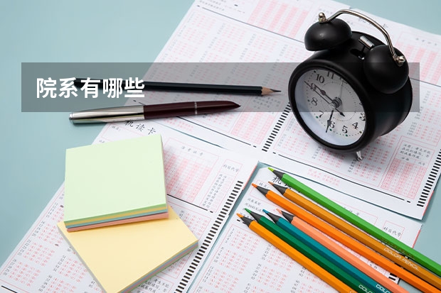 院系有哪些