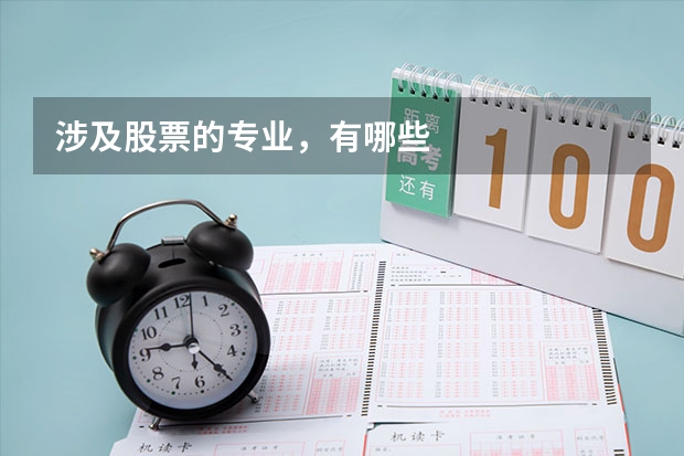 涉及股票的专业，有哪些