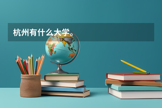 杭州有什么大学。
