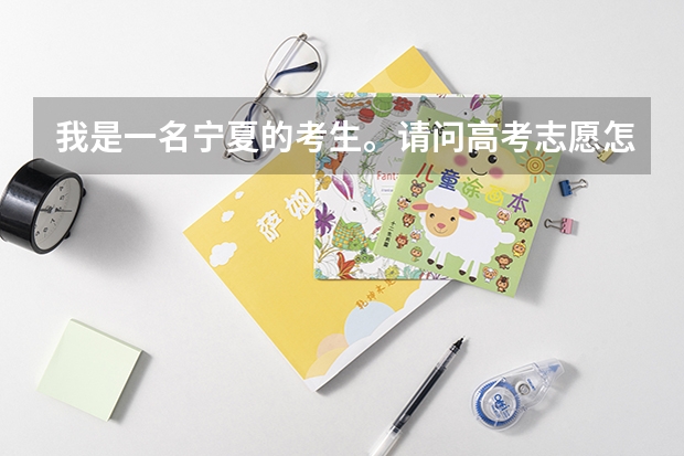 我是一名宁夏的考生。请问高考志愿怎么填啊？