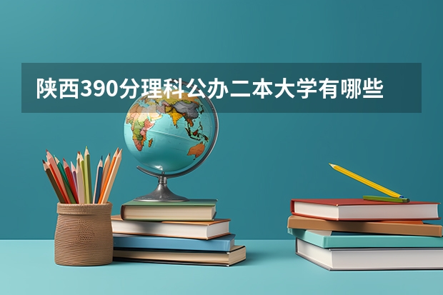 陕西390分理科公办二本大学有哪些