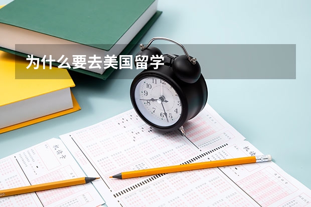为什么要去美国留学