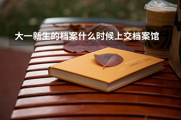大一新生的档案什么时候上交档案馆