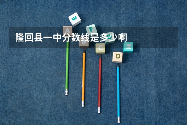 隆回县一中分数线是多少啊