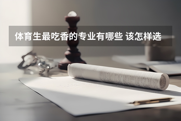 体育生最吃香的专业有哪些 该怎样选择