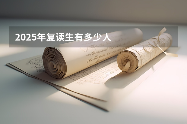 2025年复读生有多少人