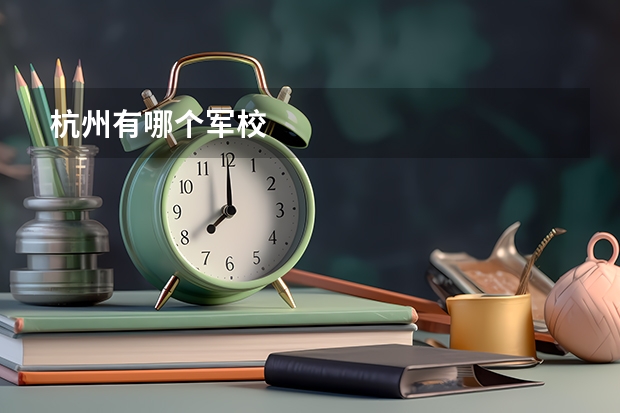 杭州有哪个军校