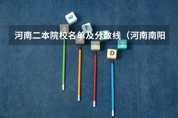 河南二本院校名单及分数线（河南南阳高三一模二本理科分数线）
