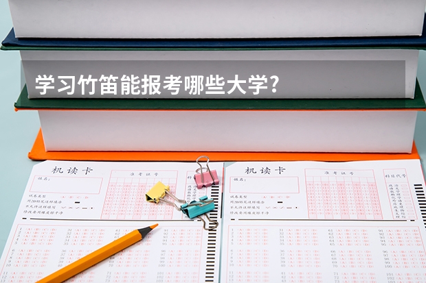学习竹笛能报考哪些大学?