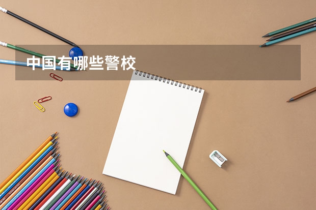 中国有哪些警校