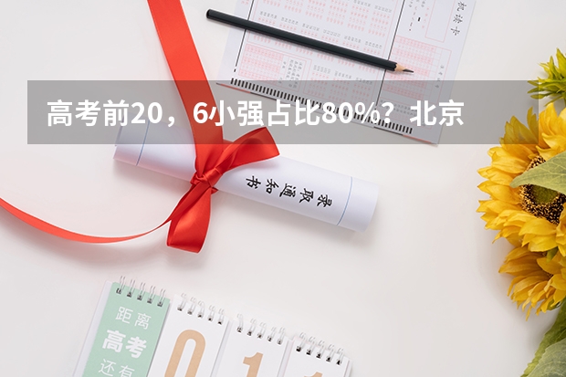高考前20，6小强占比80%？北京各区高考成绩大盘点，小升初家长可提前参考！（2024年北京市西城区中考普高登记入学报名时间）