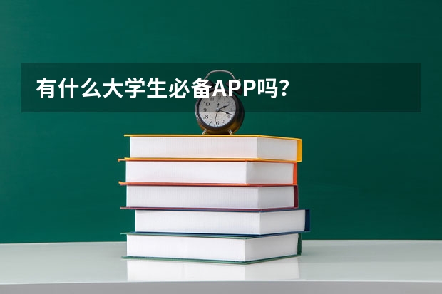 有什么大学生必备APP吗？