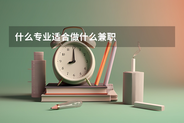 什么专业适合做什么兼职