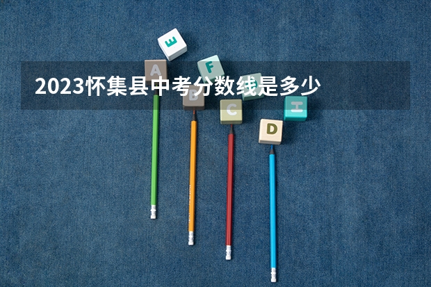 2023怀集县中考分数线是多少