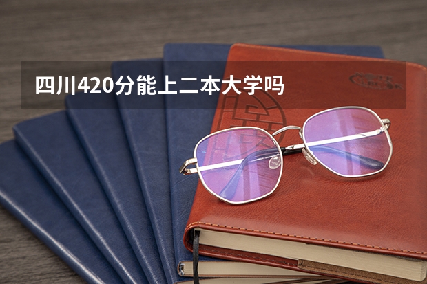 四川420分能上二本大学吗