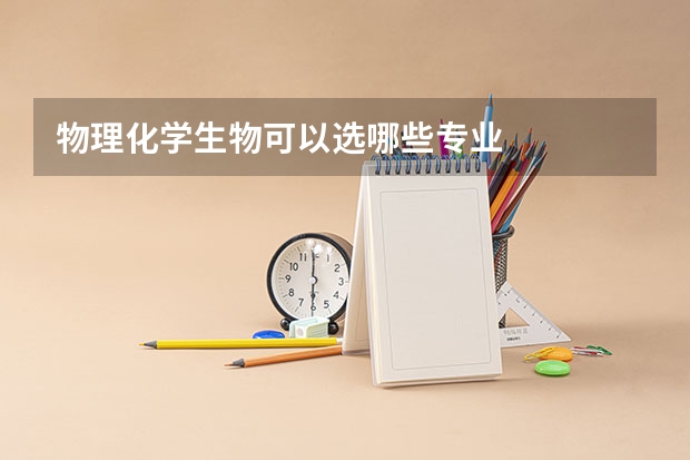 物理化学生物可以选哪些专业