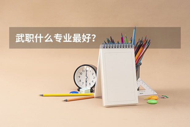 武职什么专业最好？