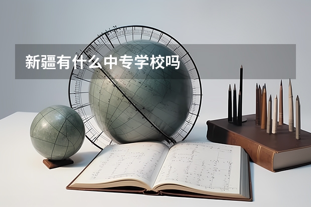 新疆有什么中专学校吗