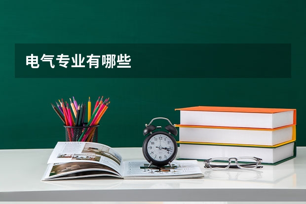 电气专业有哪些
