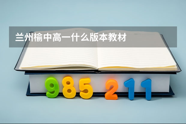 兰州榆中高一什么版本教材