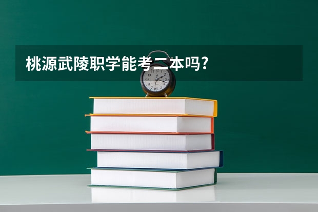 桃源武陵职学能考二本吗?