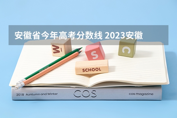 安徽省今年高考分数线 2023安徽省高考分数线