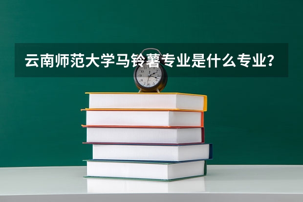 云南师范大学马铃薯专业是什么专业？